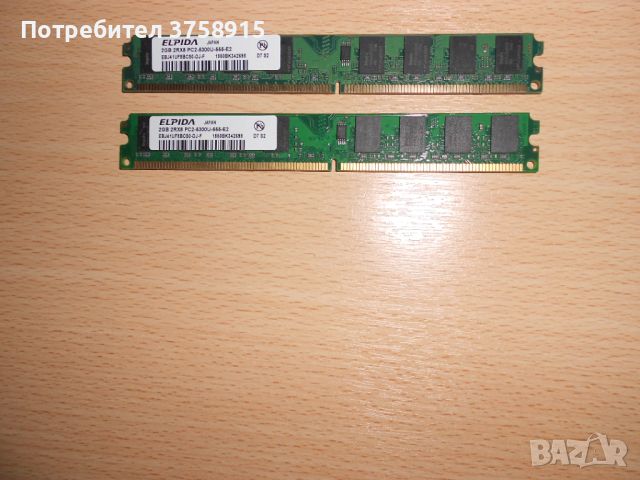 225.Ram DDR2 667 MHz PC2-5300,2GB,ELPIDA. НОВ. Кит 2 Броя, снимка 1 - RAM памет - 45665146
