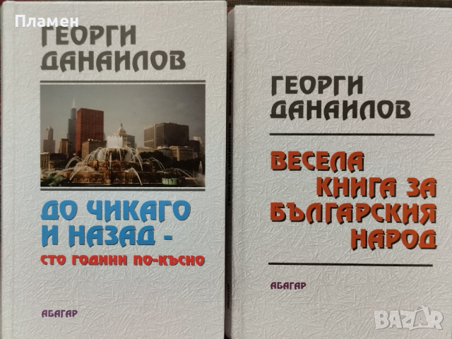 Доколкото си спомням / Къща отвъд света / До Чикаго и назад - сто години по-късно   Георги Данаилов, снимка 3 - Българска литература - 45071525