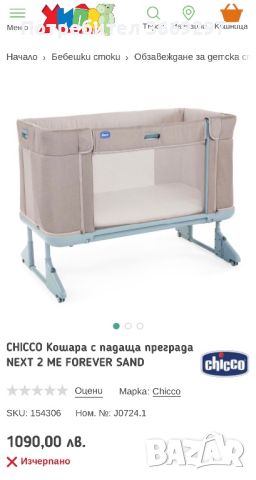 Кошара chicco next to me forever, снимка 1 - Кошарки - 46382827