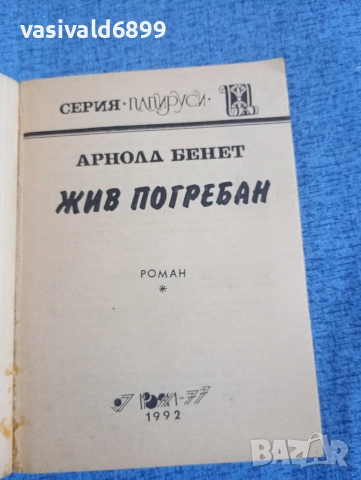 Арнолд Бенет - Жив погребан , снимка 4 - Художествена литература - 52730904