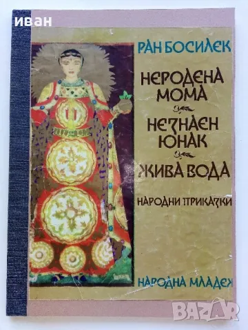 Неродена мома / Незнаен юнак /Жива вода - Ран Босилек - 1978г., снимка 1 - Детски книжки - 46871663