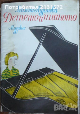 Детето и пианото Първи уроци по пиано - Милена Куртева, снимка 1 - Други - 45951786