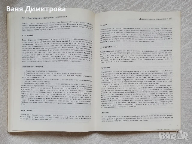 Психиатрия в медицинската практика, снимка 14 - Специализирана литература - 50663464
