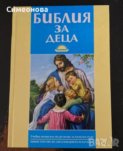 Библия за деца, снимка 1 - Детски книжки - 47166708