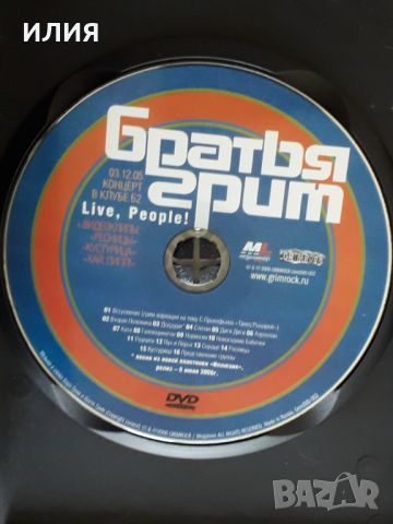 Братья Грим - 2005 - Live,People!(Pop Rock,Soft Rock)(DVD-Video), снимка 2 - DVD дискове - 46100130