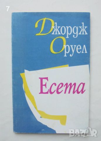 Книга Есета - Джордж Оруел 1994 г., снимка 1 - Художествена литература - 46763731