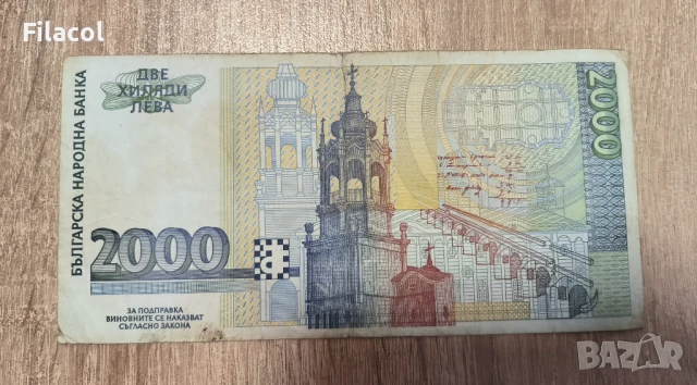 2000 лева 1994 година, снимка 2 - Нумизматика и бонистика - 51089276