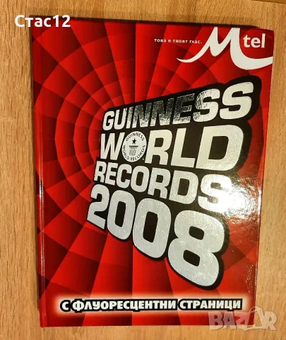 Луксозно изданиеСветовните рекордите на ГИНЕС2008Г, снимка 2 - Енциклопедии, справочници - 48049348