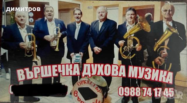 ДУХОВ ОРКЕСТЪР