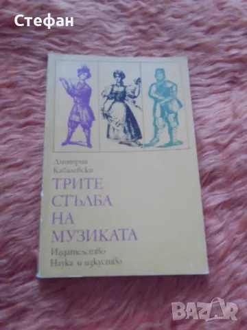 Трите стълба на музиката, Дмитрий Кабалевски, снимка 1 - Други - 47113860