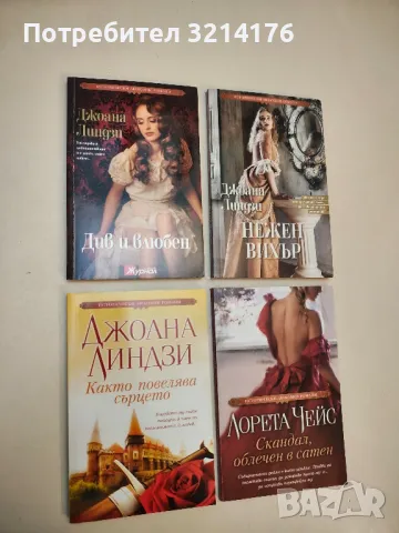 Както повелява сърцето - Джоана Линдзи