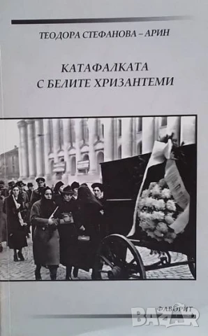 Катафалката с белите хризантеми Теодора Стефанова-Арин