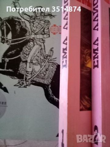 Сан Феличе Народна младеж 1969г твърди корици/Ема Лайона 1,2 книга Свед1992 г меки корици Александър, снимка 1 - Художествена литература - 46682030