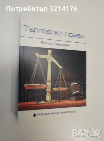 НОВА! Търговско право - Борис Ланджев, снимка 1 - Специализирана литература - 47294630