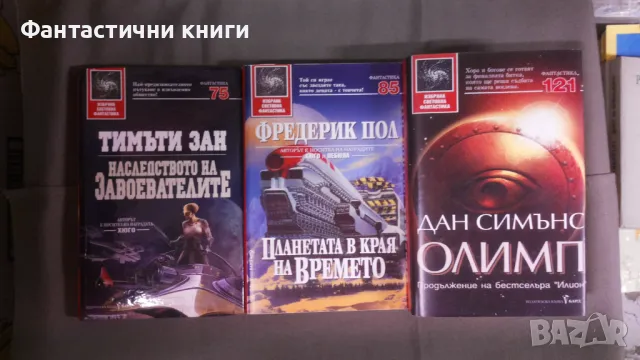 ИК БАРД - Избрана световна фантастика, снимка 5 - Художествена литература - 47917285