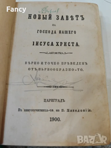 Новият завет 1900 г, снимка 3 - Антикварни и старинни предмети - 51330768