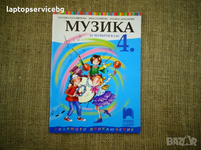 Учебници 4 клас Булвест 2000 Читанка Математика Музика на Просвета и Технологии и предприемачество, снимка 8 - Учебници, учебни тетрадки - 47133863