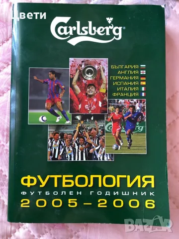 Футбология Футболен годишник 2005 2006