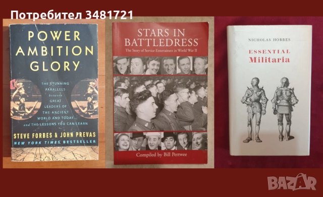 Военна теория, история, анализи, любопитни факти - 13 книги, снимка 3 - Художествена литература - 52502793