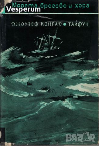 Тайфун /Джоузеф Конрад/, снимка 1 - Художествена литература - 46542383