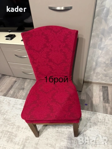 Калъфи за стол единични бройки