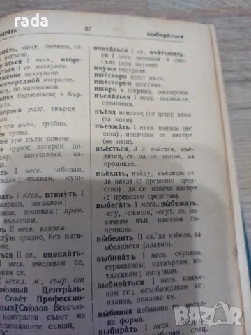 Руско -български речник , снимка 2 - Чуждоезиково обучение, речници - 46973698