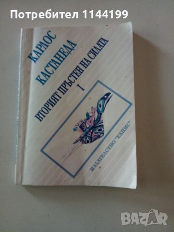 Вторият пръстен на силата I., снимка 1 - Художествена литература - 46755537