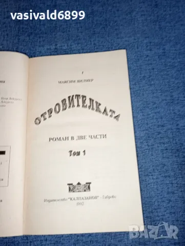 Максим Вилмер - Отровителката том 1,2, снимка 7 - Художествена литература - 47499253