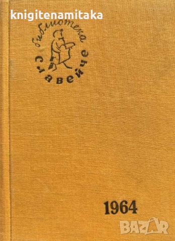 Славейче. Кн. 1-10 / 1964, снимка 1 - Други - 46779689