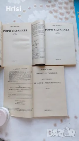 Рори Сатаната Том1и2 Ланс Хорнър, Отровите на Раджи Бай, Д-р Мабузе - хипнотизаторът , снимка 4 - Художествена литература - 47492908