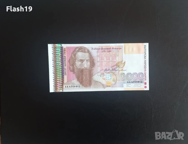 ⭐ България 10000 лева 1996 г. UNC ⭐ + подарък 