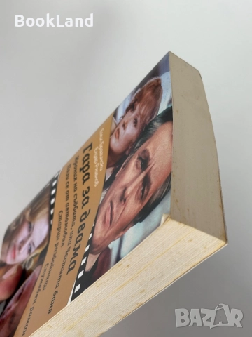 Гара за двама | Емил Брагински, снимка 4 - Художествена литература - 51846643