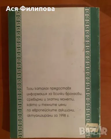 Каталог “Гръцки монети и техните стойности”, снимка 2 - Нумизматика и бонистика - 47143526