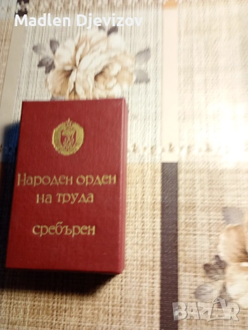 Кутия за Народен орден на труда -сребърен