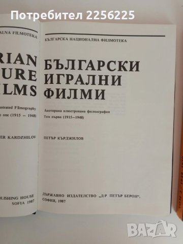 Български игрални филми ( том 1 и 2), снимка 6 - Енциклопедии, справочници - 51089300