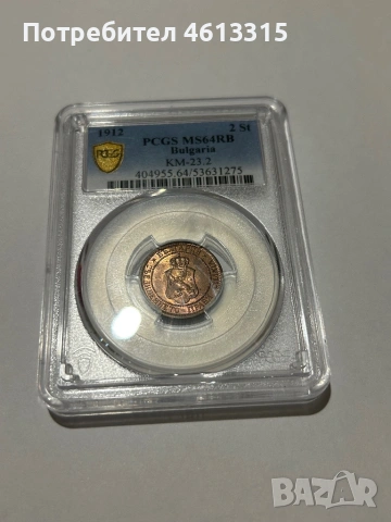 2 стотинки 1912г ms64