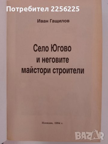 Село Югово и неговите майстори строители , снимка 9 - Енциклопедии, справочници - 51205452