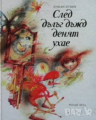 След дълъг дъжд денят ухае, снимка 1 - Детски книжки - 46493389