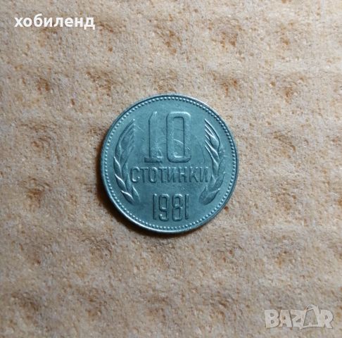 10 стотинки 1981 1300 г. България , снимка 2 - Нумизматика и бонистика - 45361419