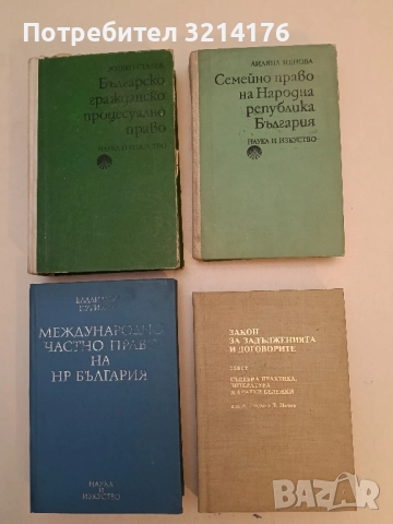 Закон за задълженията и договорите. Съдебна практика, литература и коментарни бележки - Людмил Цачев