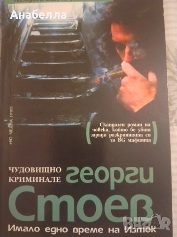 Имало едно време на изток -Георги Стоев, снимка 1 - Художествена литература - 46580260