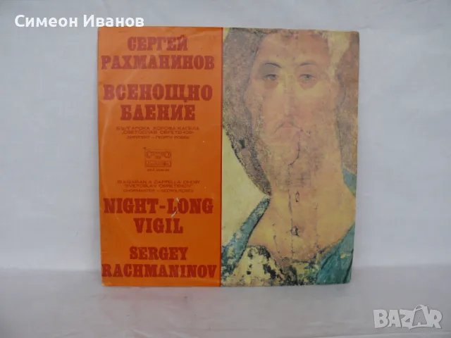 СЕРГЕЙ РАХМАНИНОВ НОЩЕН ДВОЙЕН BXA2038/9 #1768, снимка 1 - Грамофонни плочи - 48109233