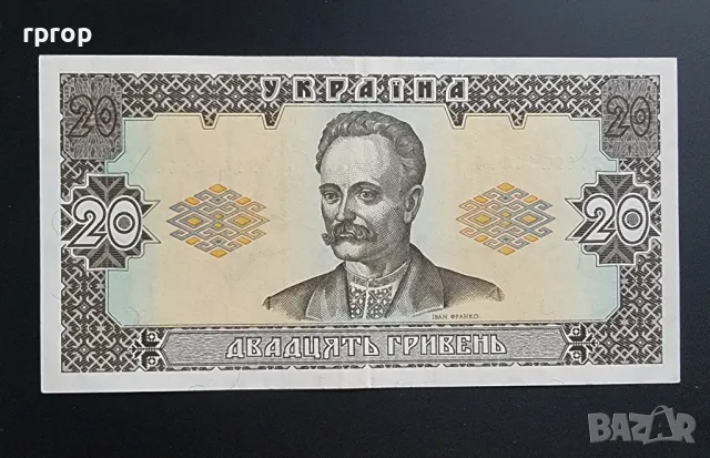 

Украйна .
 20 гривни.
 1992 година., снимка 1 - Нумизматика и бонистика - 47963923