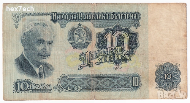 ❤️ ⭐ България 1962 10 лева ⭐ ❤️, снимка 2 - Нумизматика и бонистика - 53094249