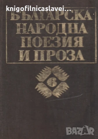 Българска народна поезия и проза в седем тома. Том 6: Народни приказки (1982)(без обложка)