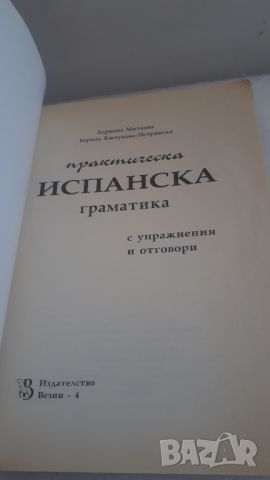 Учебник Практическа испанска граматика с упражнения и отговори, снимка 2 - Чуждоезиково обучение, речници - 45081109