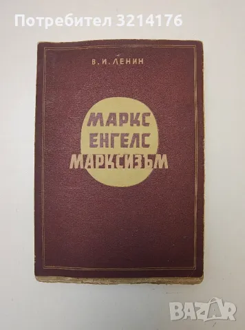 Марксизъм, Комунизъм, Социализъм, История, Нехудожествена литература 10 А96, снимка 1 - Специализирана литература - 47231034