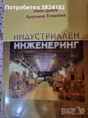 Продавам учебник - Индустриален инженеринг, снимка 1 - Специализирана литература - 46878019