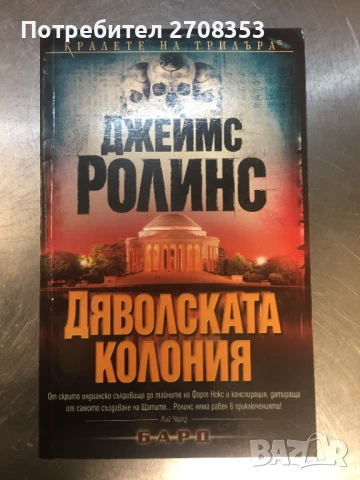 Джеймс Ролинс, снимка 3 - Художествена литература - 50717824