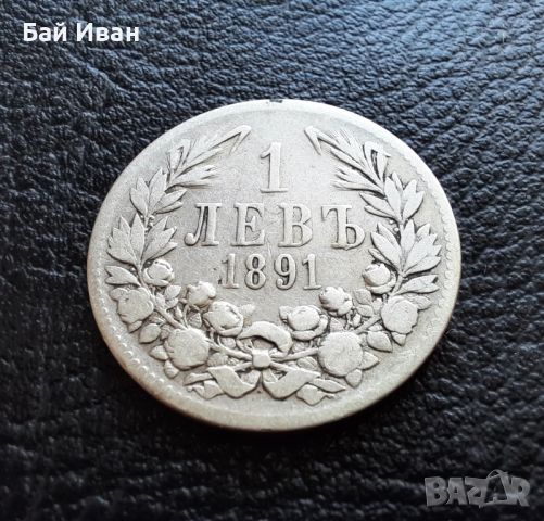 Стара сребърна монета 1 лев 1891 г. / 1 /България , снимка 10 - Нумизматика и бонистика - 45898938